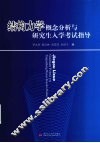 结构力学概念分析与研究生入学考试指导 封面