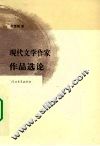 现代文学作家作品选论 封面