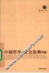 中国哲学与文化复兴诠论 封面