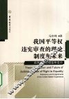 我国平等权违宪审查的理论、制度和未来 封面