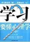 学习要懂心理学 封面