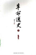 革命逸史  上 封面