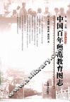 中国百年师范教育图志 封面