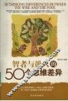 智者与愚人的50个思维差异 封面