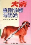 犬病鉴别诊断与防治 封面