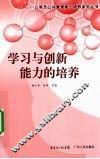 学习与创新能力的培养 封面
