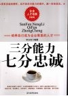 三分能力  七分忠诚 封面