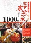 东北家常菜1000样 封面