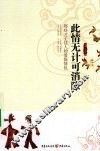此情无计可消除  那些才子佳人的爱恨情仇 封面