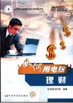 如何用电脑理财 封面