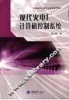 现代火电厂计算机控制系统 封面