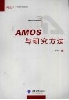 AMOS与研究方法 封面