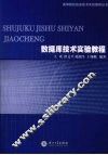 数据库技术实验教程  SQL Server 2005体验与实践 封面