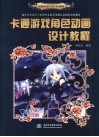 卡通游戏角色动画设计教程 封面