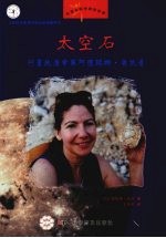 太空石  行星地质学家阿德瑞娜·奥坎普 封面