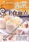 大师教你学做家常菜  家常主食面点 封面