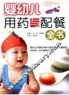 婴幼儿用药与配餐全书 封面