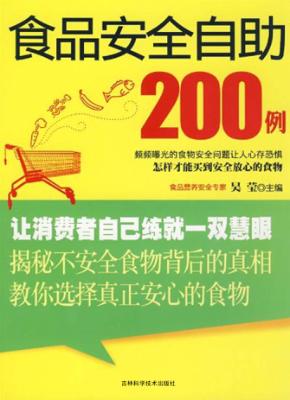 食品安全自助200例 封面