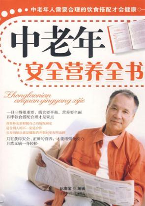 中老年安全营养全书 封面