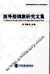 国外裕固族研究文集 封面