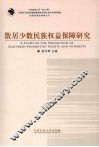 散居少数民族权益保障研究 封面