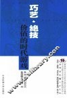 巧艺·绝技 价值的时代游戏 封面