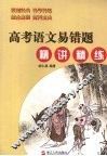 高考语文易错题精讲精练 封面