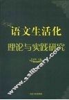 语文生活化理论与实践研究 封面