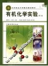 有机化学实验 封面