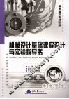 机械设计基础课程设计与实验指导书 封面