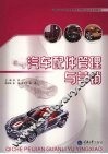 汽车配件管理与营销 封面