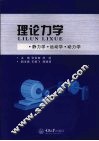 理论力学 封面