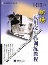 职场应用文写作训练教程 封面