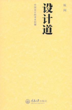 设计道——中国当代设计艺术的基本问题 封面