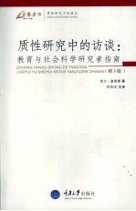 质性研究中的访谈：教育与社会科学研究者指南  第3版 封面