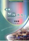 实用越语教程  1  语音篇  高职越语专业 封面