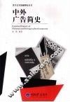 中外广告简史 封面