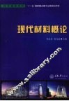 现代材料概论 封面
