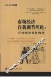 市场经济自我调节理论  可持续发展新构想 封面