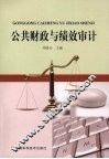 公共财政与绩效审计 封面