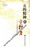 五四精神的守护者  丁守和先生纪念集 封面