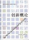 创新概论 封面