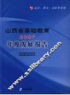 山西省基础教育2007年度发展报告 封面