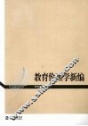 教育伦理学新编 封面