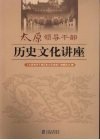 太原领导干部历史文化讲座 封面