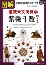图解道教天文历数学·紫微斗数  白话全译图解本  上  命理卷 封面