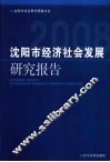 沈阳市经济社会发展研究报告  2008 封面