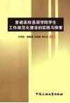 普通高校基层学院学生工作规范化建设的实践与探索 封面
