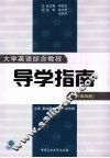 大学英语综合教程导学指南  第4册 封面