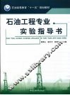 石油工程专业实验指导书 封面
